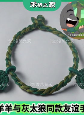 友谊手绳浚艺允禾原创设计