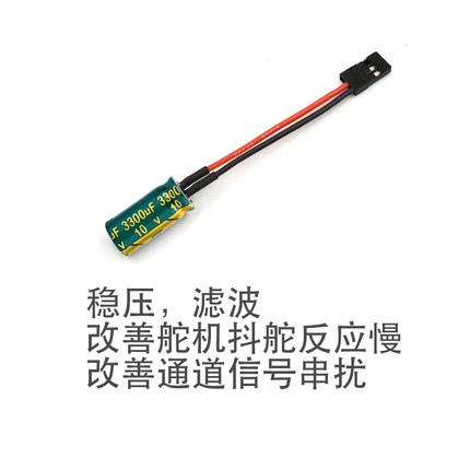 航模接收机稳压滤波防干扰电容减少舵机抖通道信号串扰抢电易断电