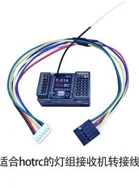 hotrc f-01at灯组接收机改装mn128莽牛82转接线78带保护电阻tk300