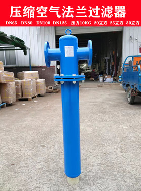螺杆空压机管道油水分离器法兰DN65 80 100 25压缩空气精密过滤器