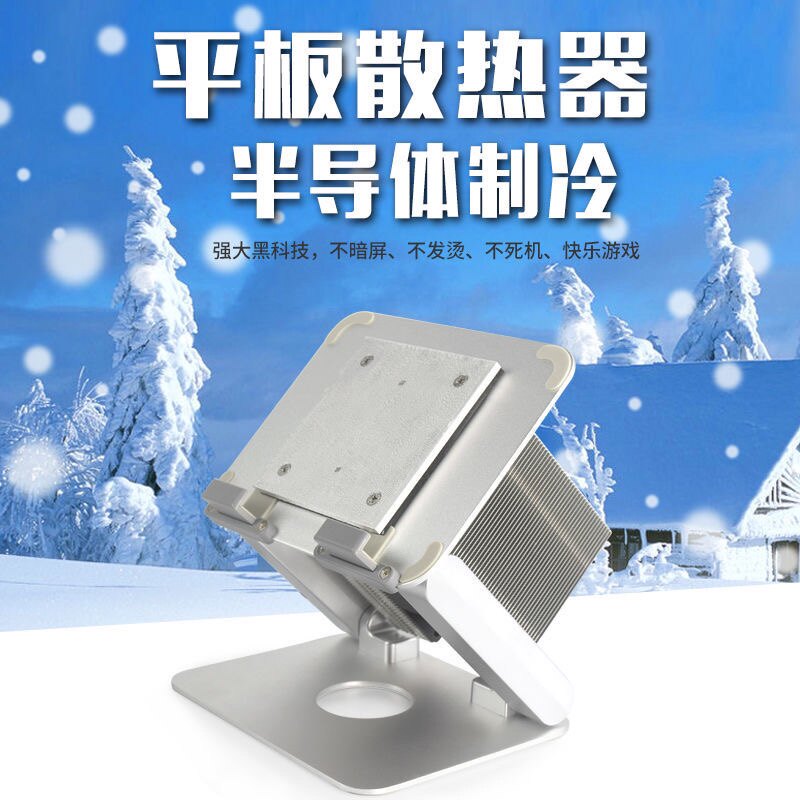 平板散热iPad风冷支架一体半导体制冷散热器吃鸡 直播游戏