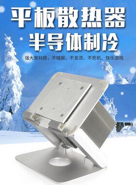 平板散热iPad风冷支架一体半导体制冷散热器吃鸡 直播游戏