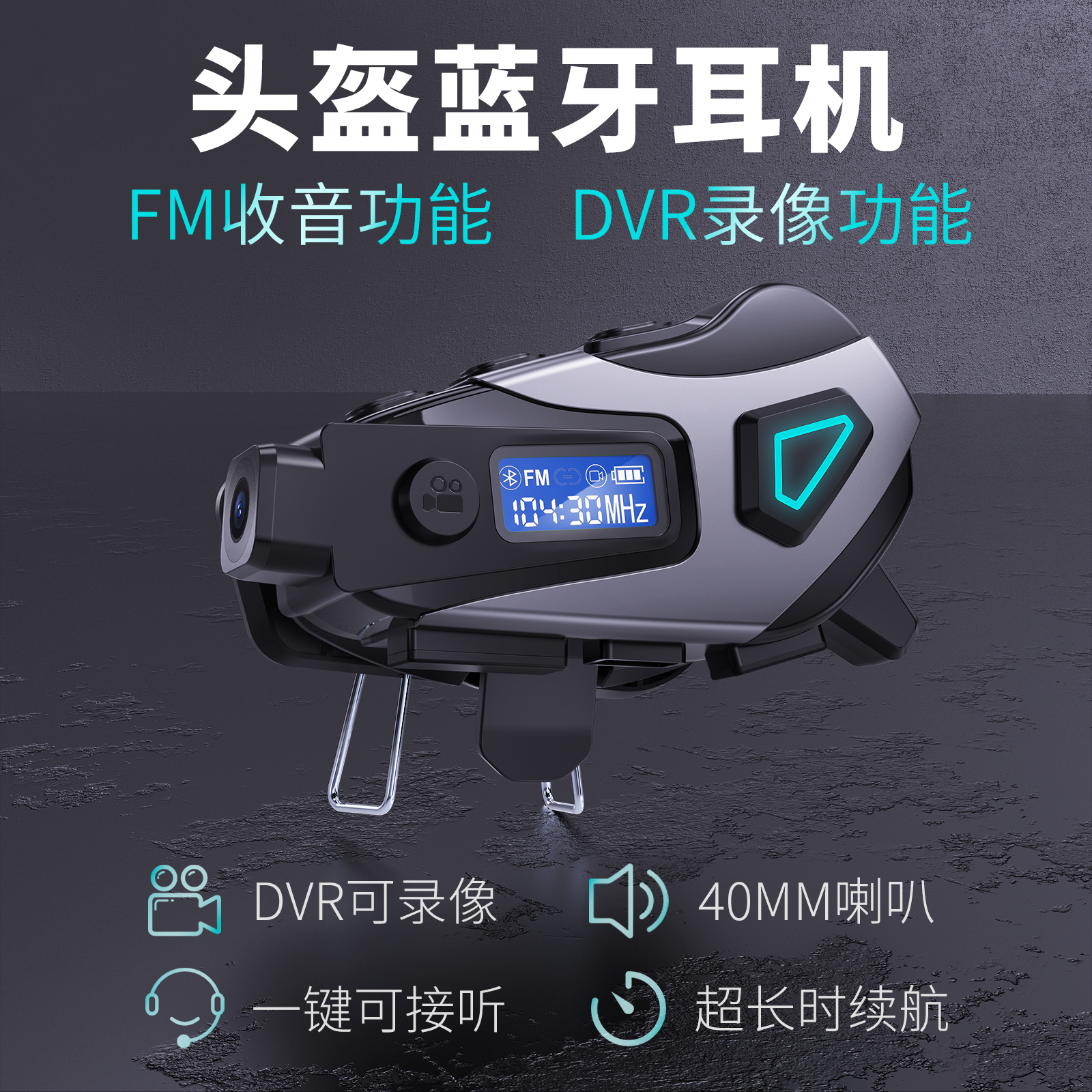摩托车行车记录仪头盔蓝牙耳机