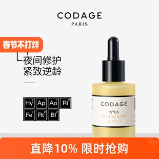 CODAGE8号夜间修护抗老精华油