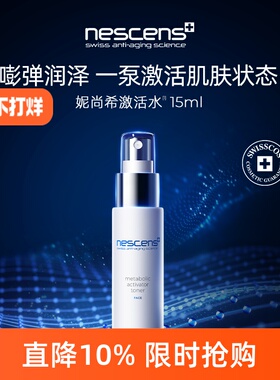 【限时专享】nescens妮尚希瑞士保湿喷雾激活水15ml效期至2701
