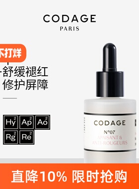 CODAGE7号舒敏精华