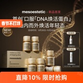 美斯蒂克mesoestetic 保税仓发出 DNA焕活饮紧致内调口服
