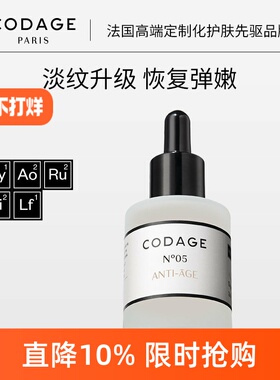 【5号组合链接】法国CODAGE5号精华淡纹抗皱胜肽精华