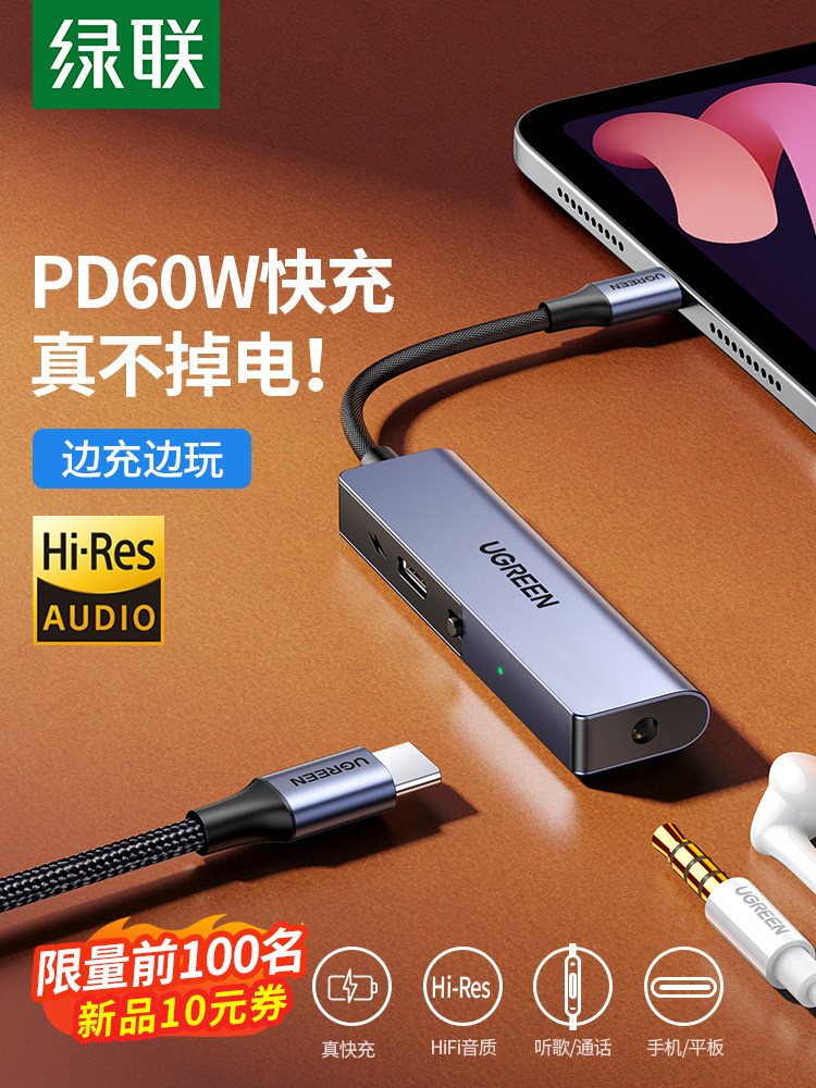 绿联type-c耳机转接头PD60W快充二合一转3.5mm圆孔转换器适用智能手机平板typc转接线怎么样,好用不?