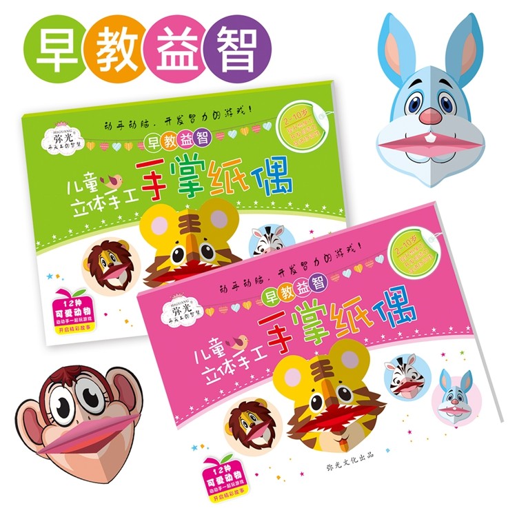 手掌纸偶儿童手工幼儿园diy益智玩具趣味游戏腹语手偶嘴巴能动