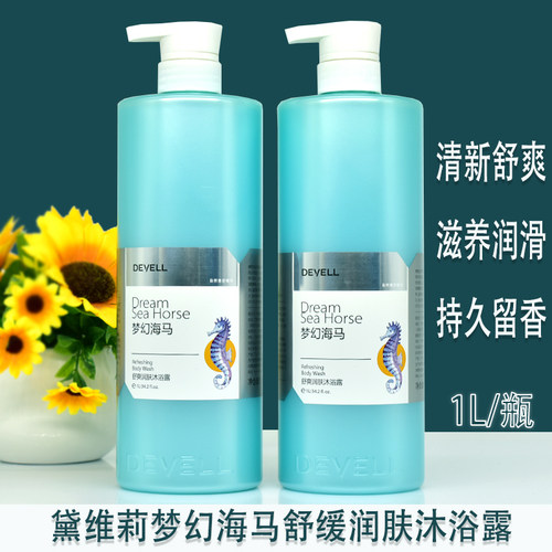 黛维莉海马香水滋润柔肤沐浴露