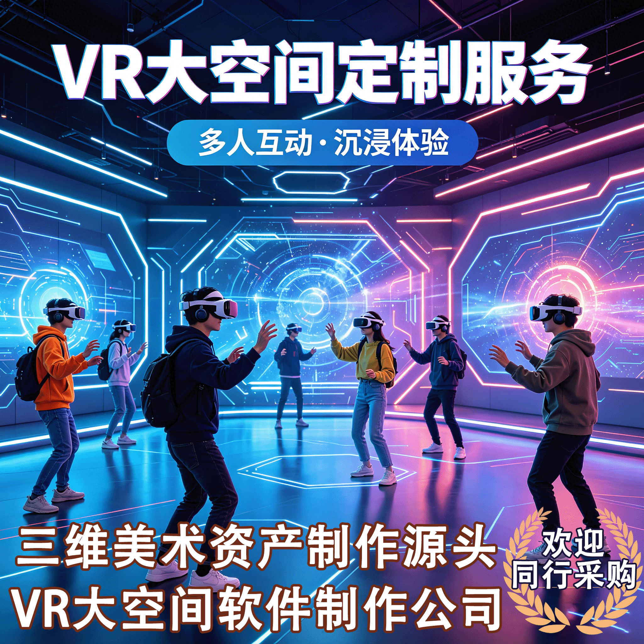 VR大空间软件与美术定制开发美术资产定制合作沉浸体验多人互动