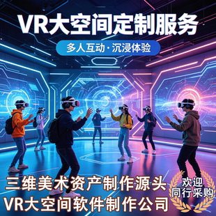 VR大空间软件与美术定制开发美术资产定制合作沉浸体验多人互动