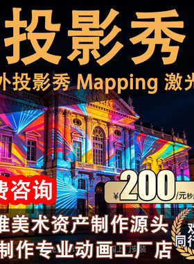 户外投影秀3D动画mapping影片定制制作山体秀墙面投影水幕投影