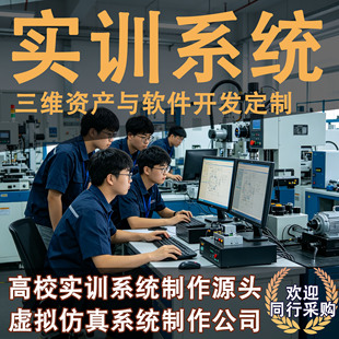 高校虚拟仿真实训室实训系统三维动画虚拟漫游定制开发