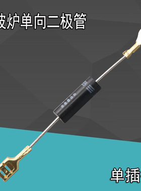 单向微波炉高压二极管 微波炉配件二极管CL01-12 通用T3512 HVM12