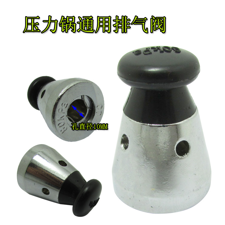 高压锅配件排气阀80kpa