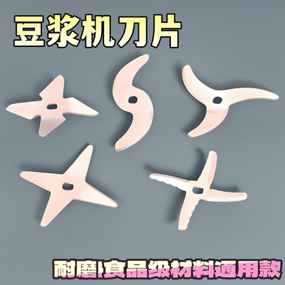 九阳直流豆浆机刀片4叶