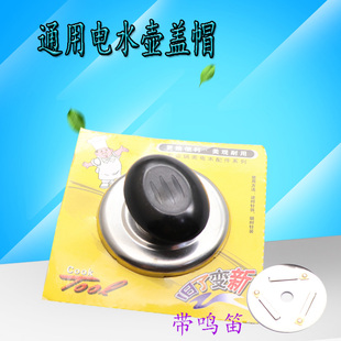 电热水壶烧水壶配件响叫片盖扭鸣笛盖头蜂鸣器壶盖把手柄鸣音盖帽
