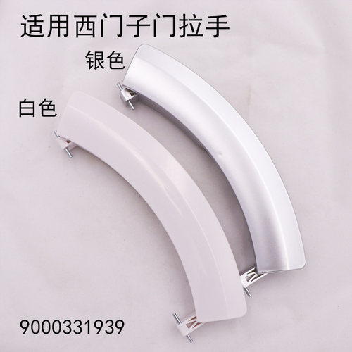 适用西门子滚筒洗衣机门把手