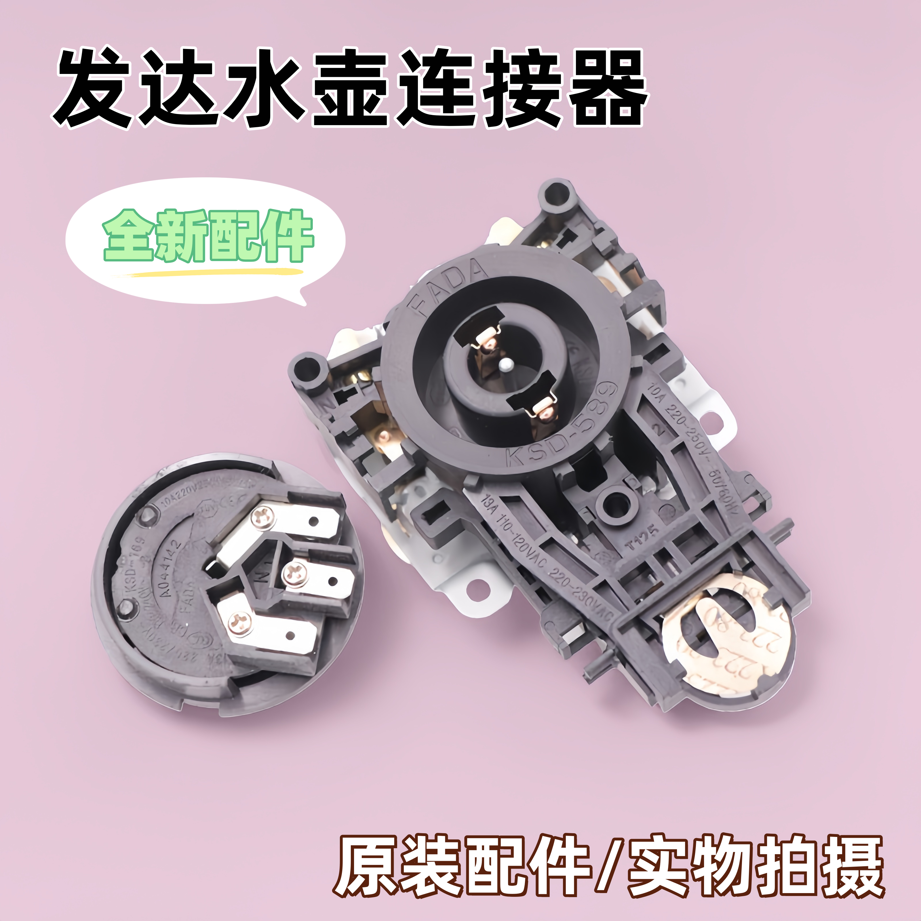 发达水壶连接器配件全新原装电热水壶配件耦合器开关底座温控器