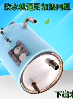 304不锈钢1升饮一体水机热胆配件热罐饮水机通用内胆加热器600W瓦