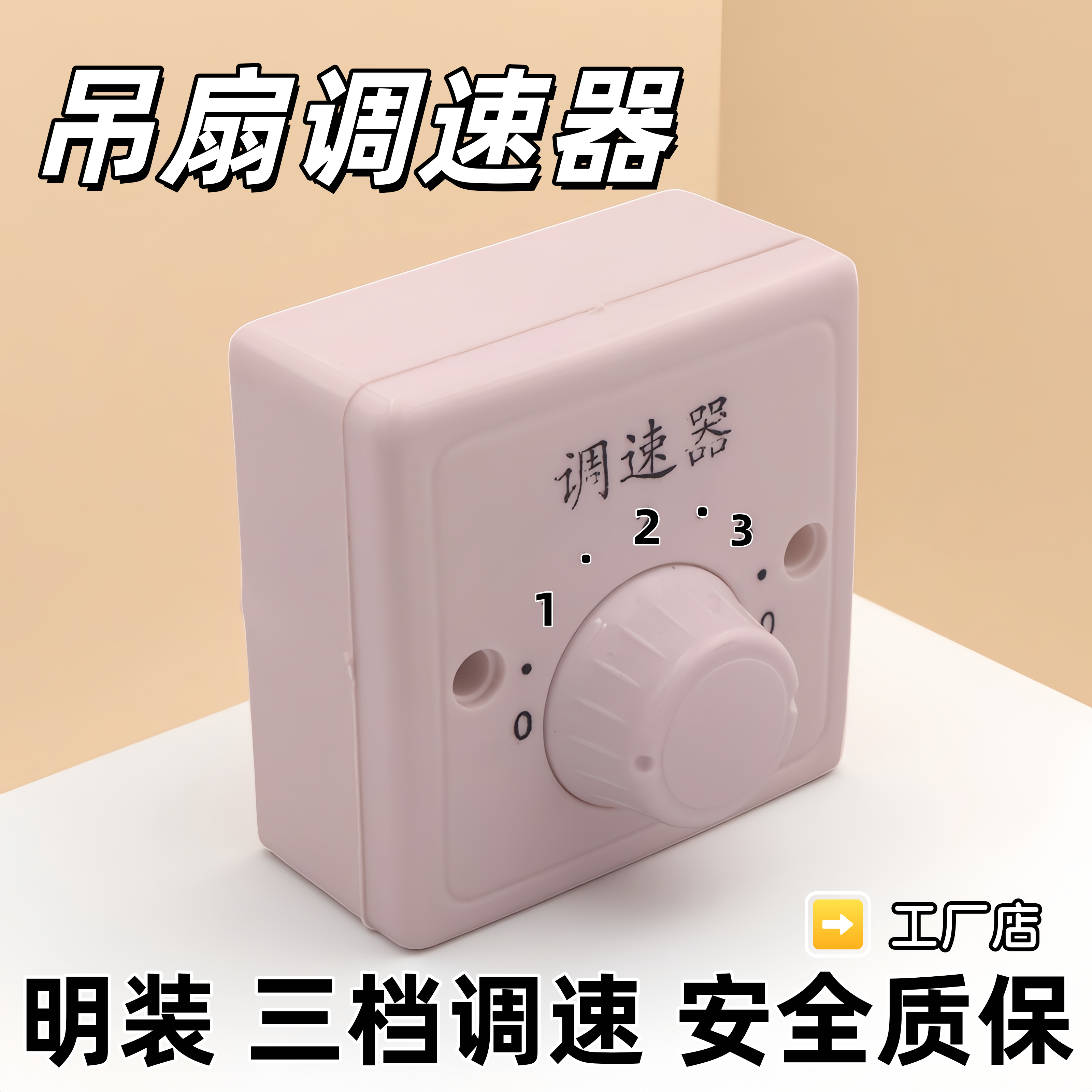 吊扇调速器开关电风扇三档控制器