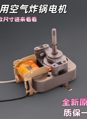 空气炸锅电机马达6116C S60H-A08单相罩极异步电动机通用风机细轴