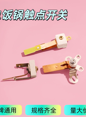 电饭锅触点开关大功率触点