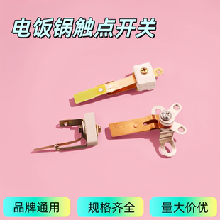 电饭锅触点开关 大功率触点 镀银(加宽10mm大触点)电饭锅配件