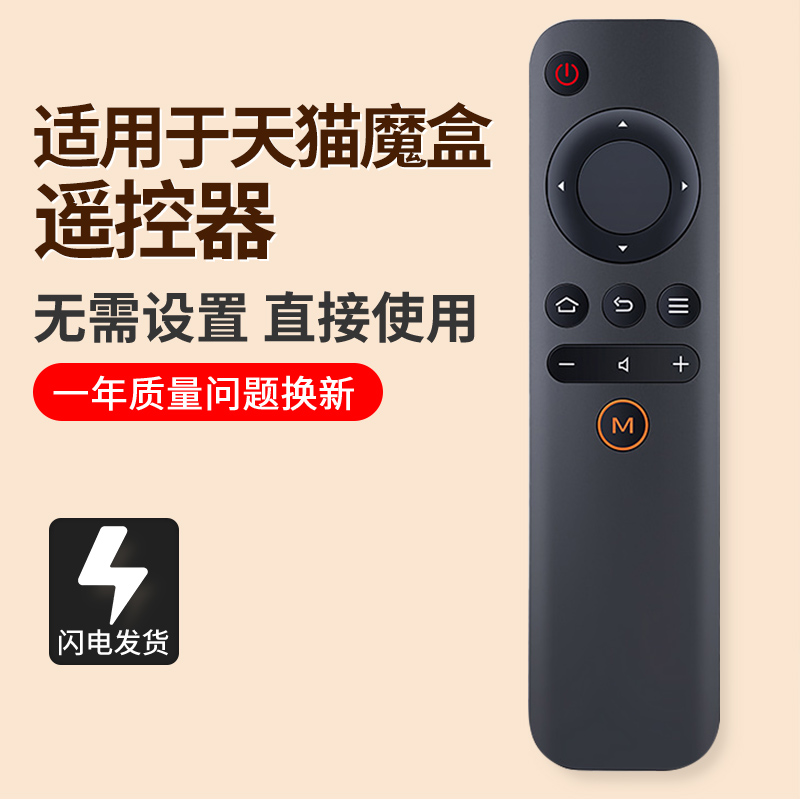 适用天猫魔盒机顶盒遥控器