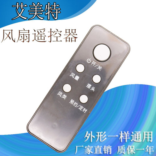 艾美特电风扇FS4028DR遥控器