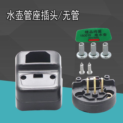 电水壶配件不锈钢加热管插头 发热管座子连接头1500W加热管头