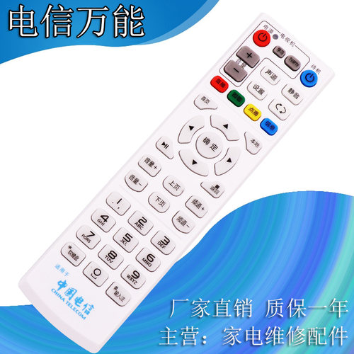 中国电信IPTV机顶盒遥控器通用