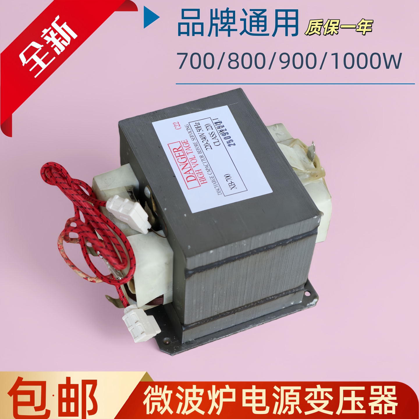微波炉电源变压器700-1000W