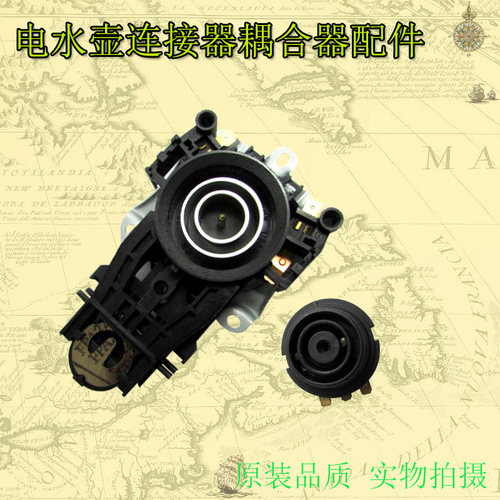 水壶开关连接器电源底座耦合器