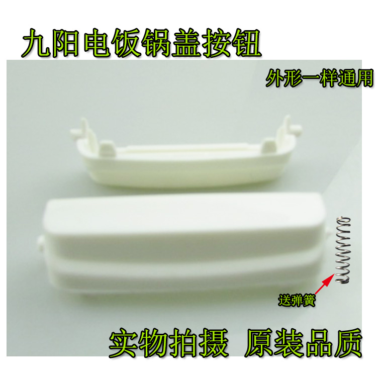 广州九阳智能5L电饭煲开关按钮