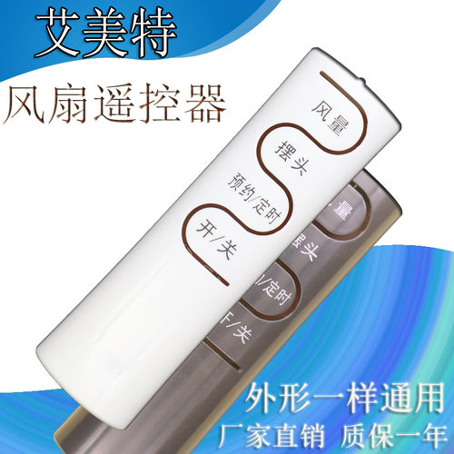 适用艾美特落地电风扇遥控器