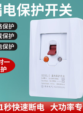 柜机开关空调专用漏电保护器华帅