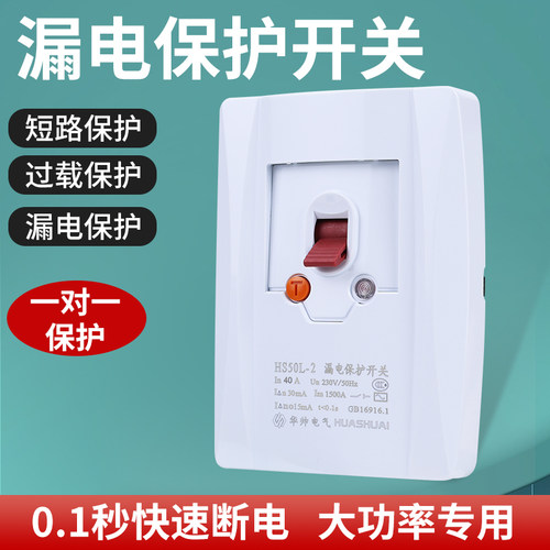 柜机开关空调专用漏电保护器华帅