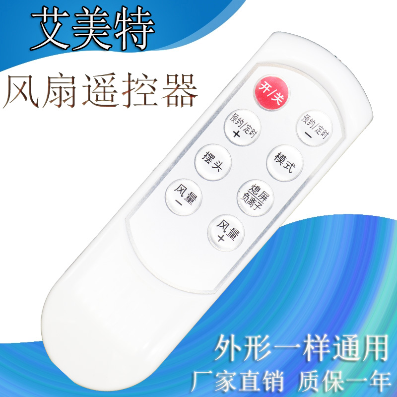 艾美特电风扇遥控器SW113R