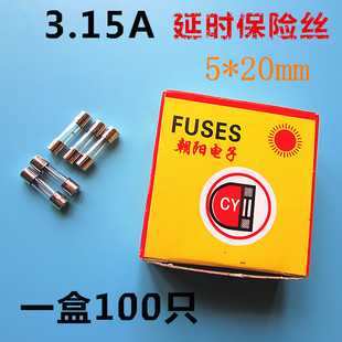 延时保险管电源保险3.15A L250V 5*20MM 彩电保险丝3.15A 一盒