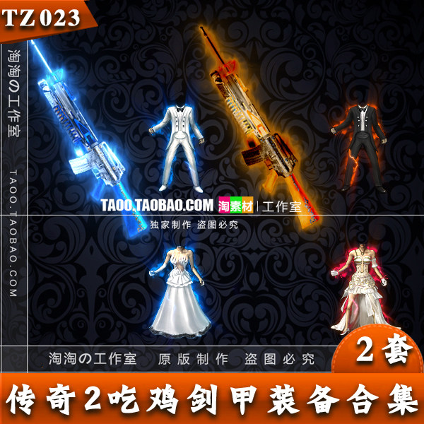 传奇精品素材 吃鸡装备 西服套装 动态内外观 2套打包 - TZ023