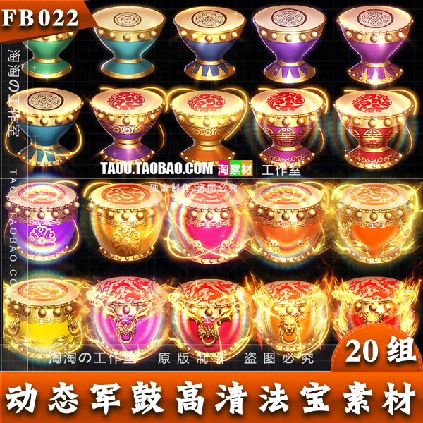 传奇页游手游法宝素材 20组动态军鼓序列帧特殊装备素材 - fb022