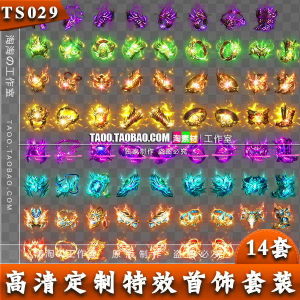 传奇定制首饰 一体动态装备 PNG格式序列帧 14套打包 - TS029