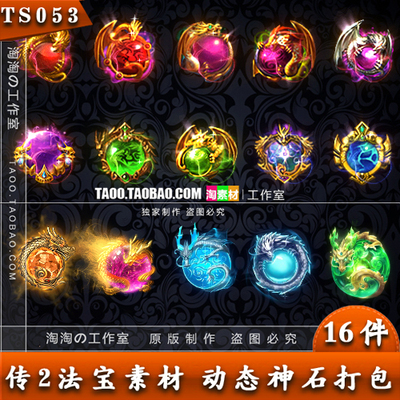 传奇法宝素材 动态神石 宝石 序列素材PNG资源 16组打包 - TS053
