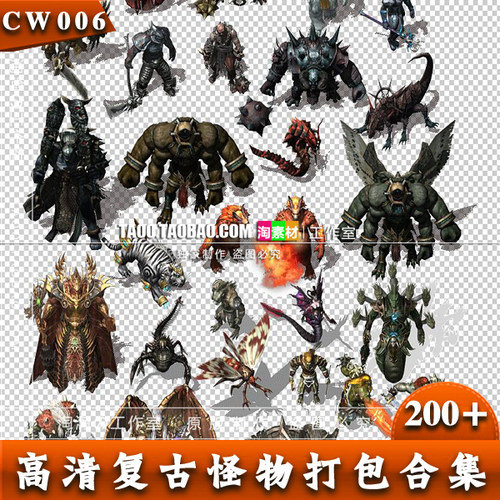 传奇怪物素材 高清 复古自定义怪物 200个左右打包  - GW006