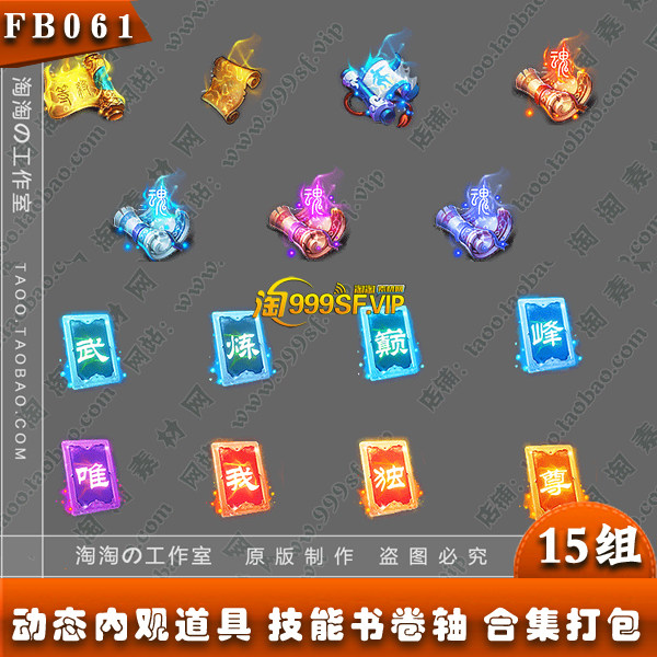 传奇法宝素材 15组打包技能书卷轴 四格素材png序列帧装备