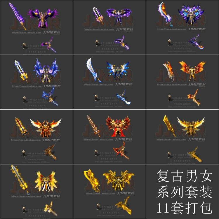 传奇剑甲素材 复古微变 男衣服武器套装 内外观齐全 11套打包