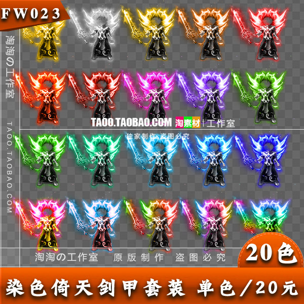 传奇衣服武器素材 热血游戏剑甲装备 染色火龙倚天魅影套装-FW023